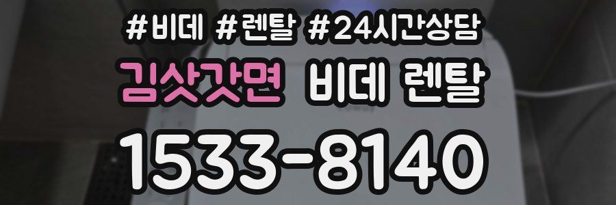 김삿갓면 비데 렌탈