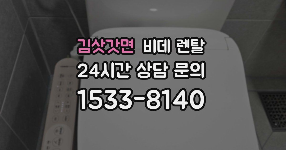 김삿갓면 비데 렌탈