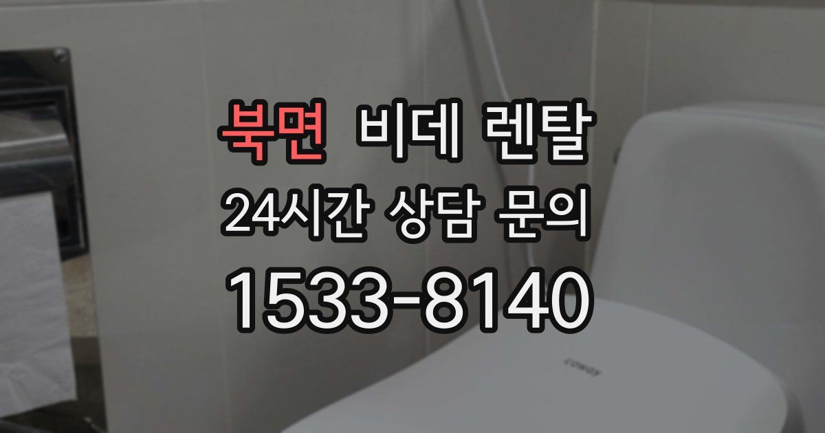 북면 비데 렌탈