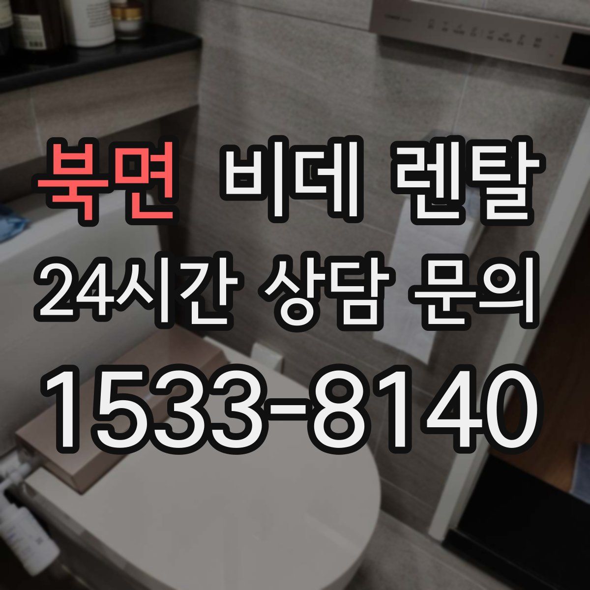 북면 비데 렌탈