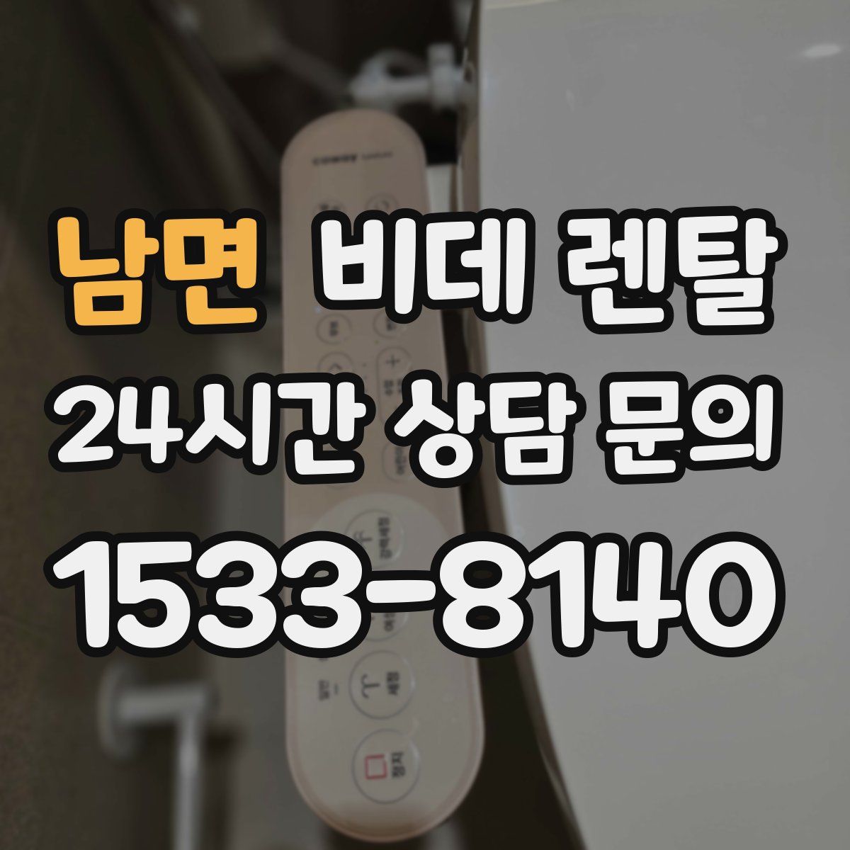 남면 비데 렌탈