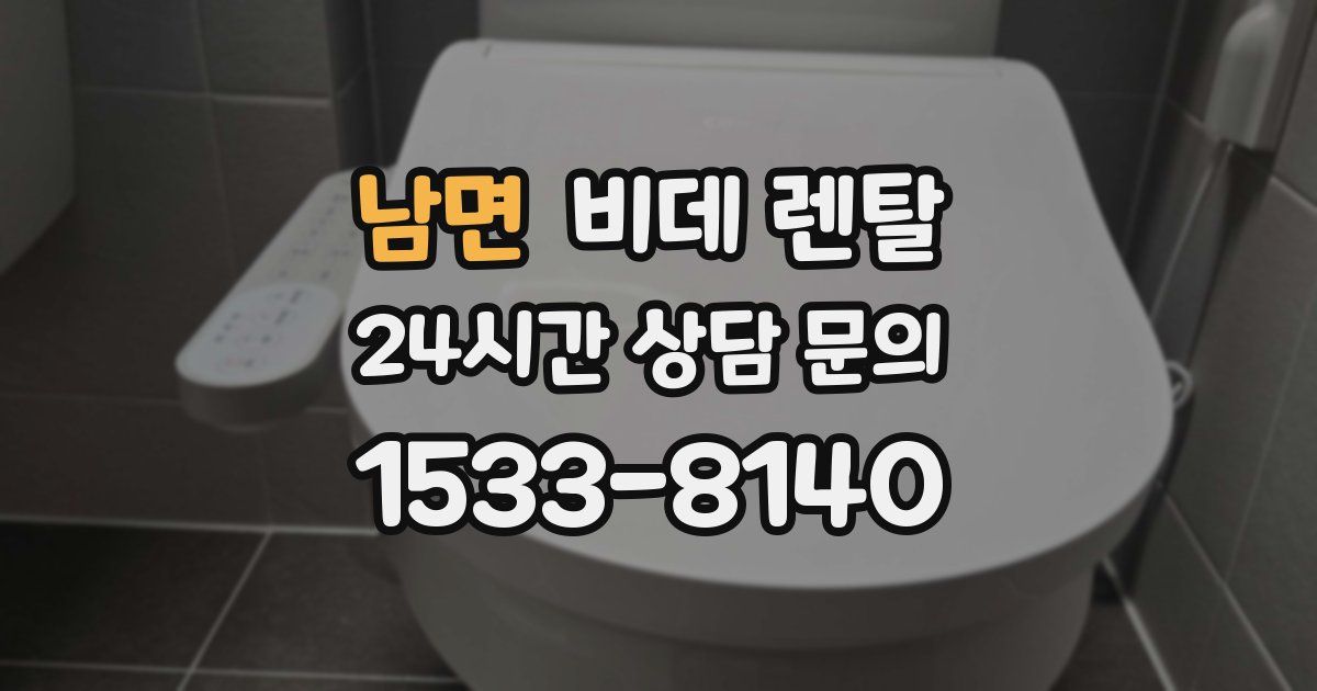 남면 비데 렌탈