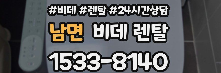 남면 비데 렌탈