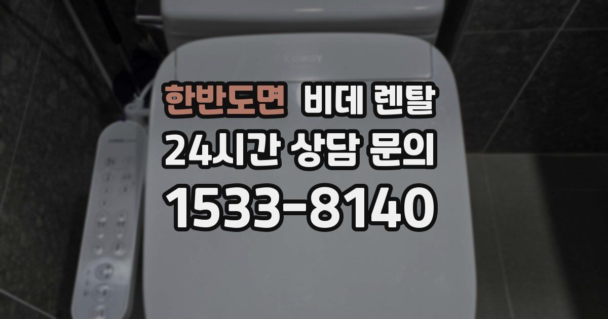 한반도면 비데 렌탈