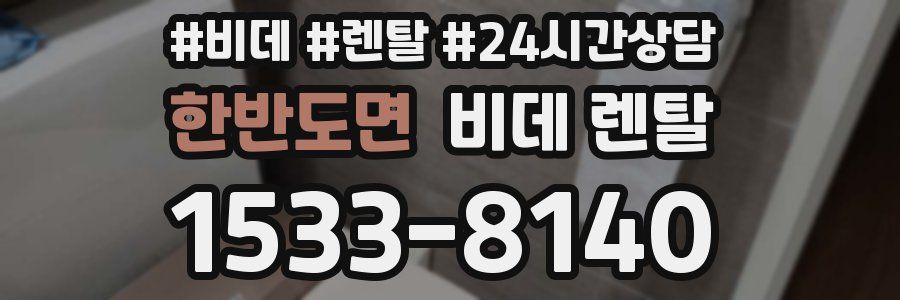 한반도면 비데 렌탈