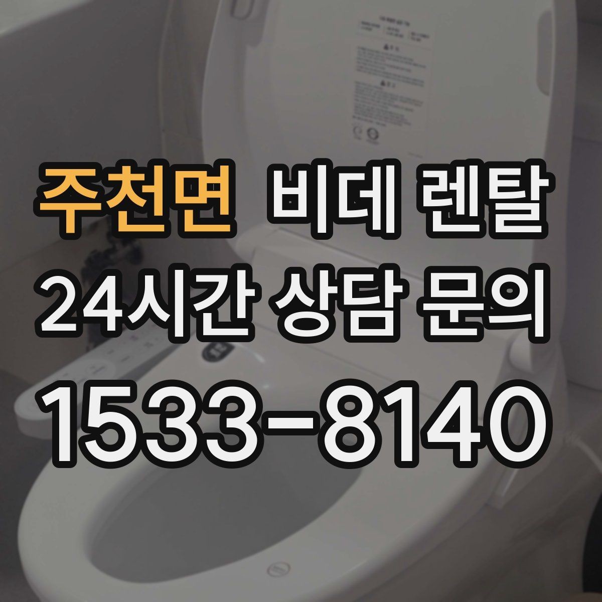주천면 비데 렌탈 렌탈료 외 숨은 비용 확인하기