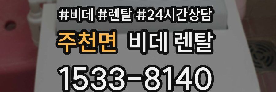 주천면 비데 렌탈