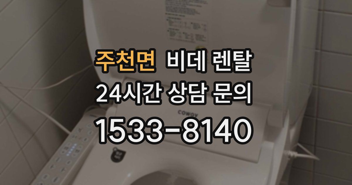 주천면 비데 렌탈