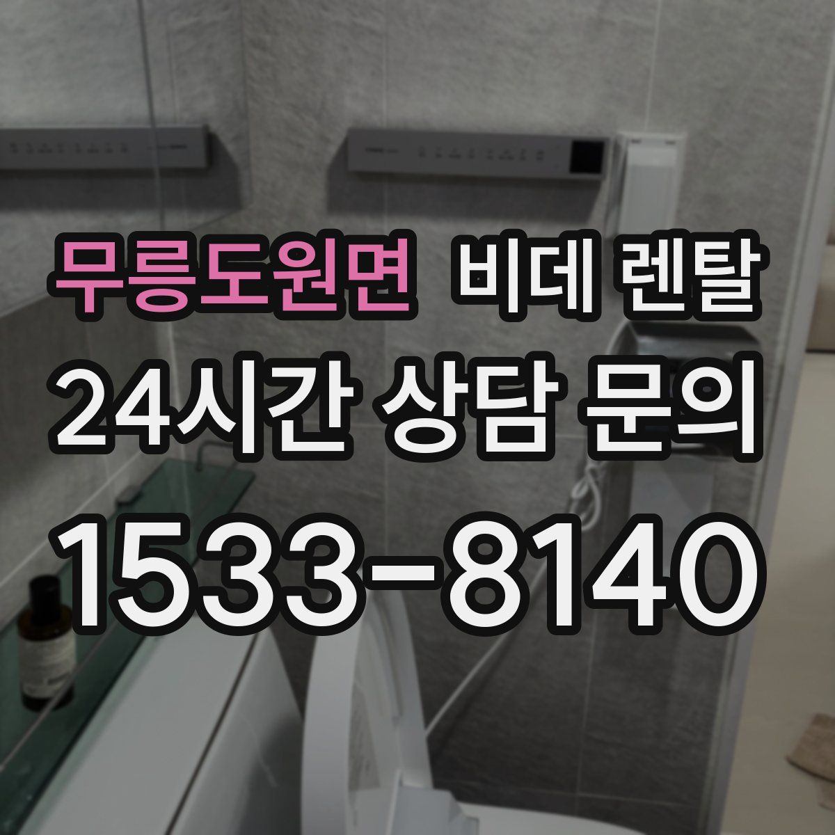 무릉도원면 비데 렌탈