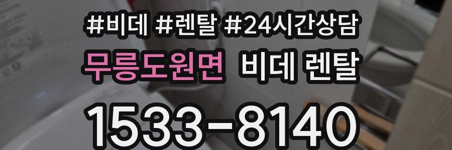 무릉도원면 비데 렌탈