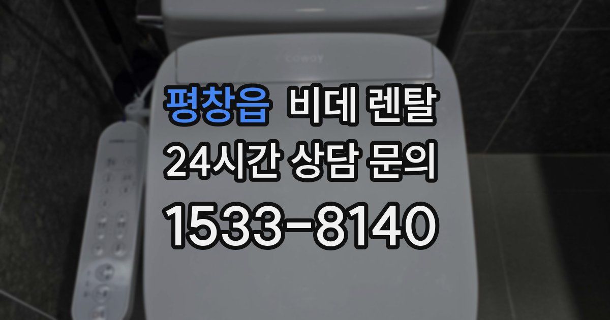 평창읍 비데 렌탈
