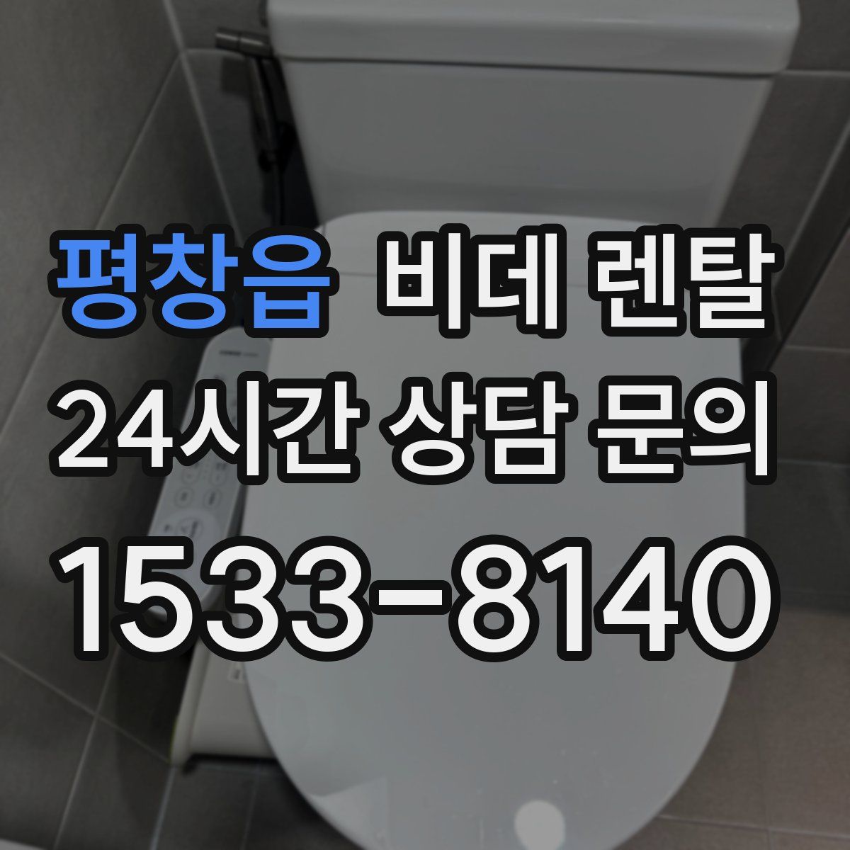 평창읍 비데 렌탈