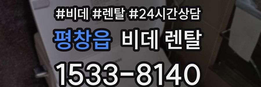 평창읍 비데 렌탈