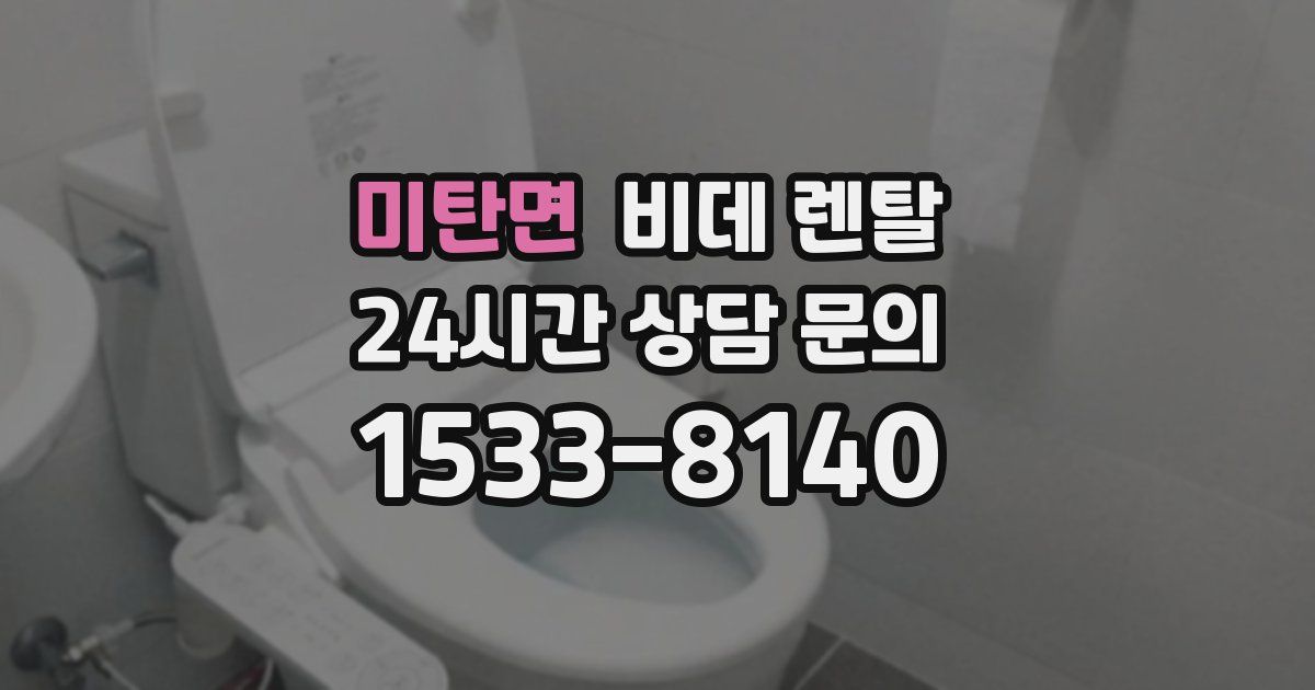미탄면 비데 렌탈