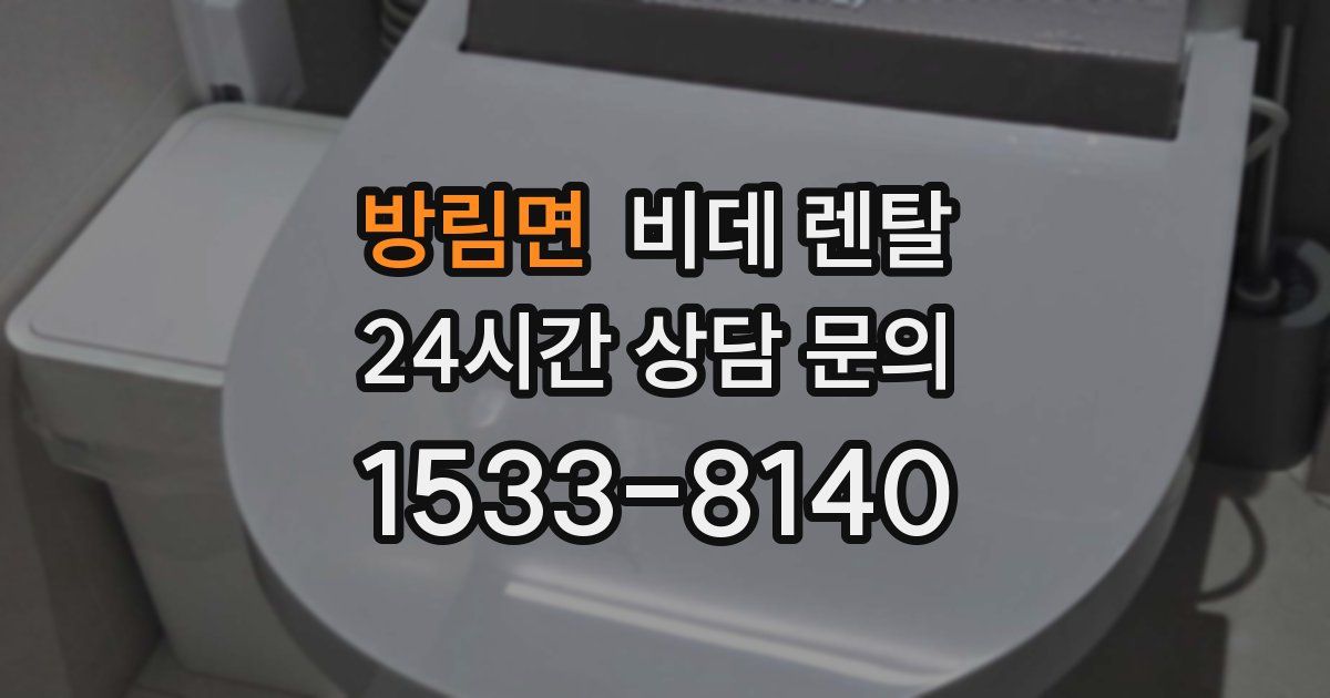 방림면 비데 렌탈