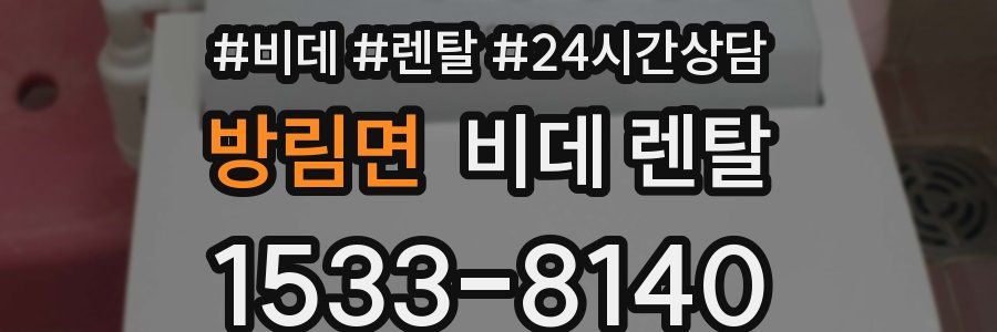 방림면 비데 렌탈