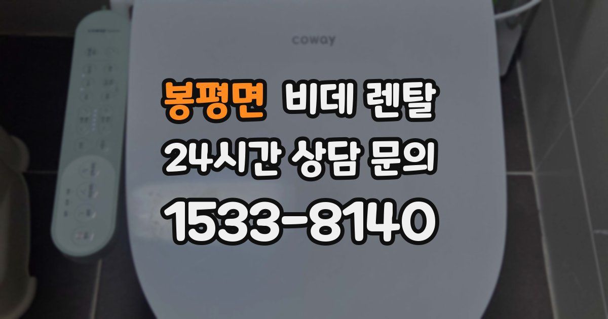 봉평면 비데 렌탈