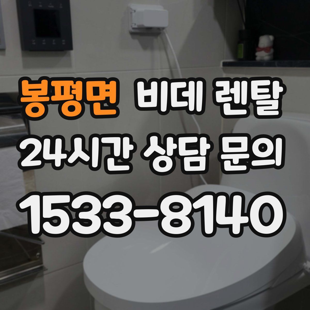 봉평면 비데 렌탈