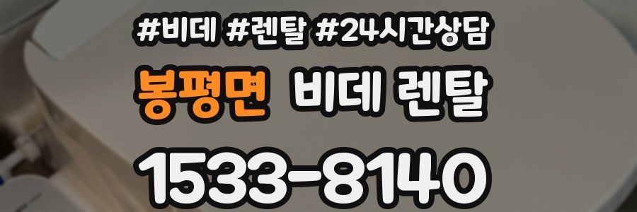 봉평면 비데 렌탈