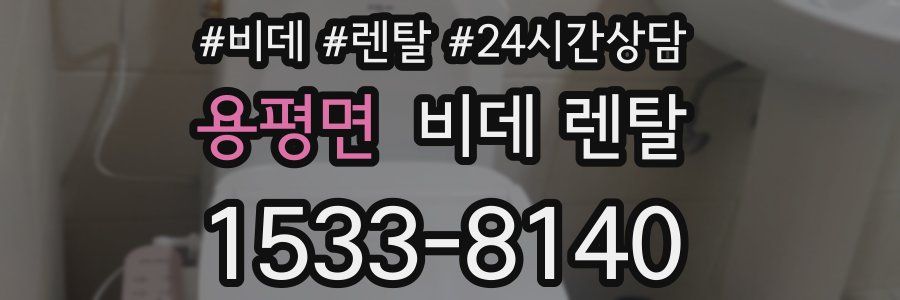 용평면 비데 렌탈