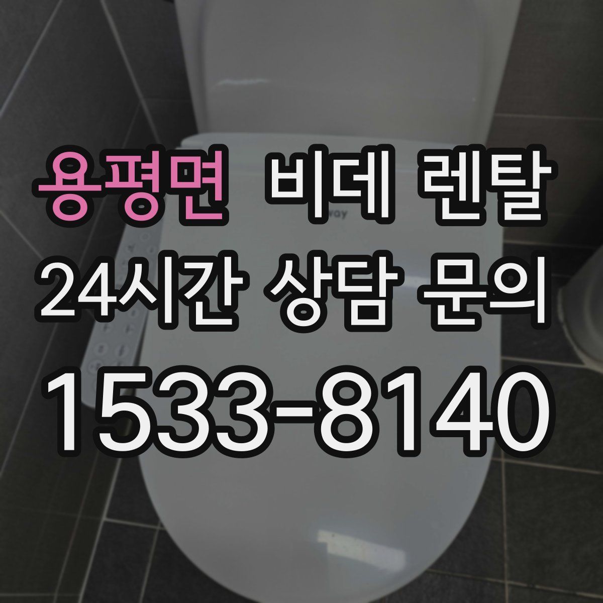 용평면 비데 렌탈