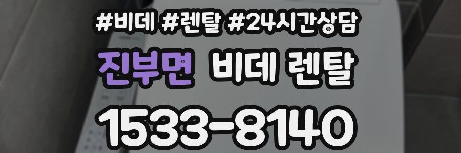 진부면 비데 렌탈
