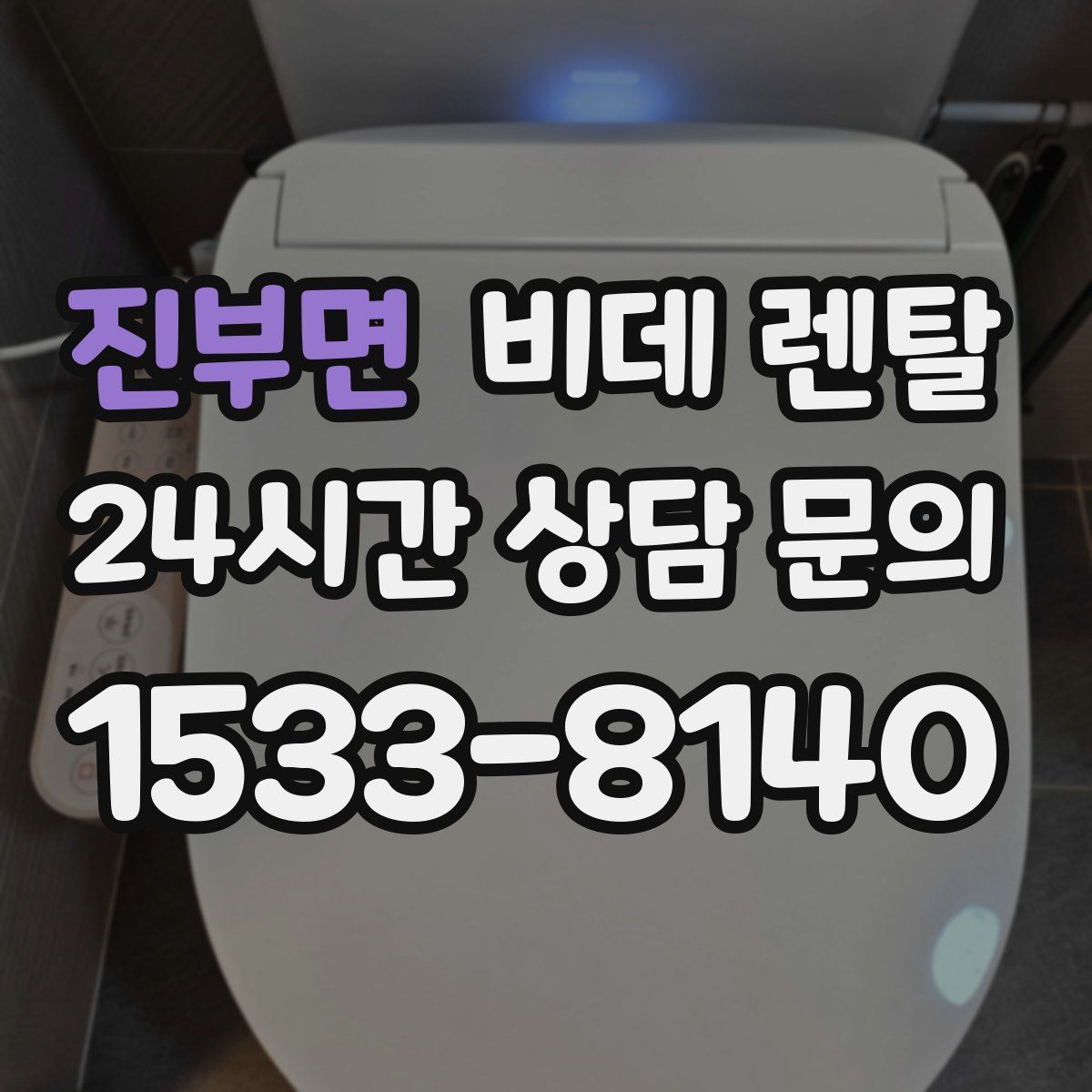 진부면 비데 렌탈