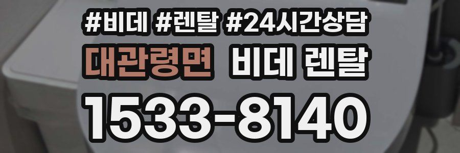 대관령면 비데 렌탈