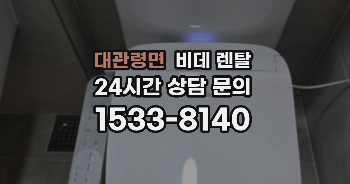 대관령면 비데 렌탈