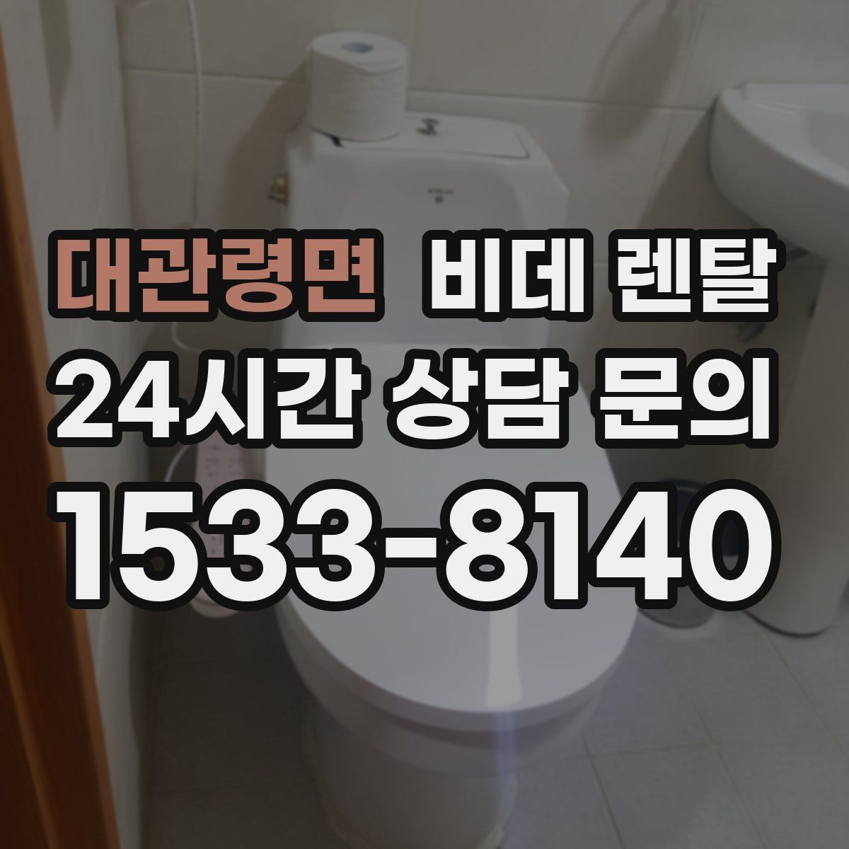 대관령면 비데 렌탈