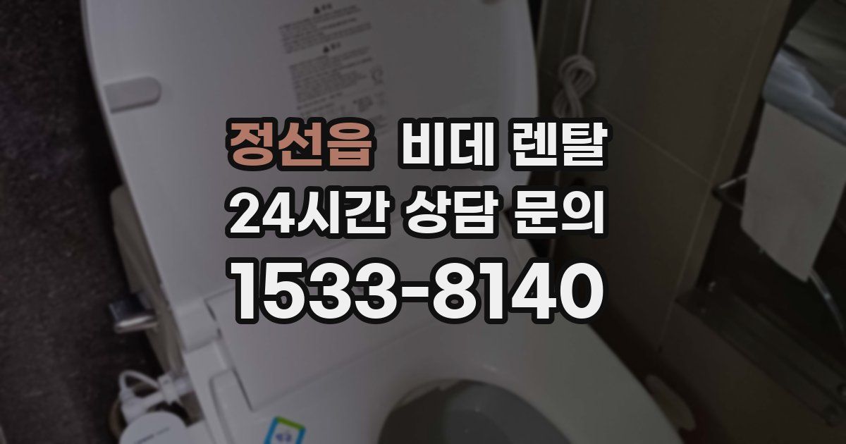정선읍 비데 렌탈
