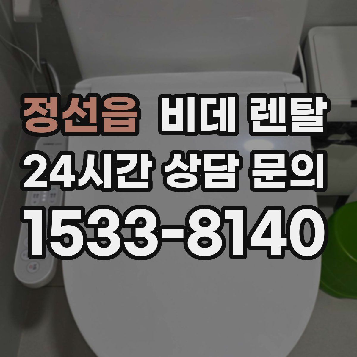 정선읍 비데 렌탈