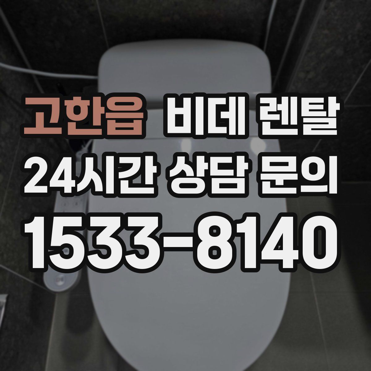 고한읍 비데 렌탈