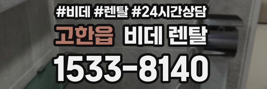고한읍 비데 렌탈