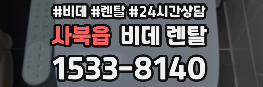 사북읍 비데 렌탈