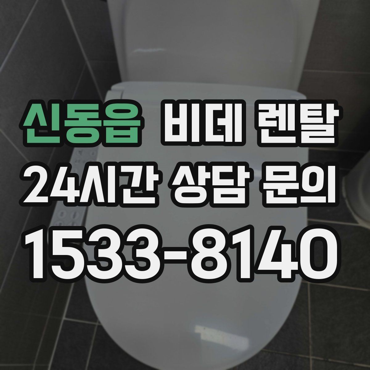 신동읍 비데 렌탈 정수 기능을 따져봐야 하는 경우