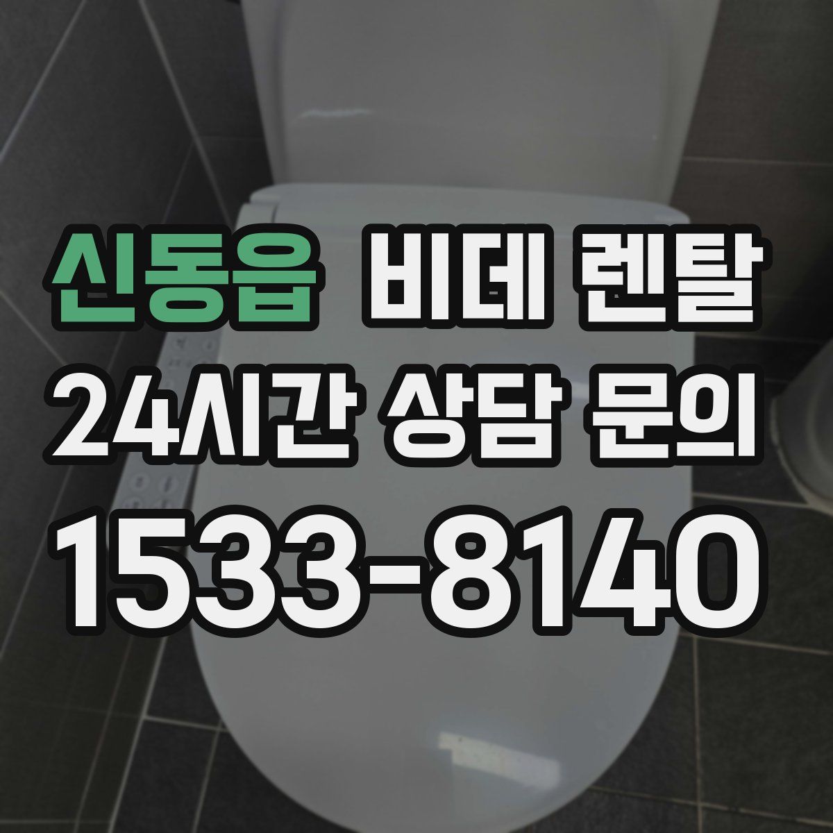 신동읍 비데 렌탈