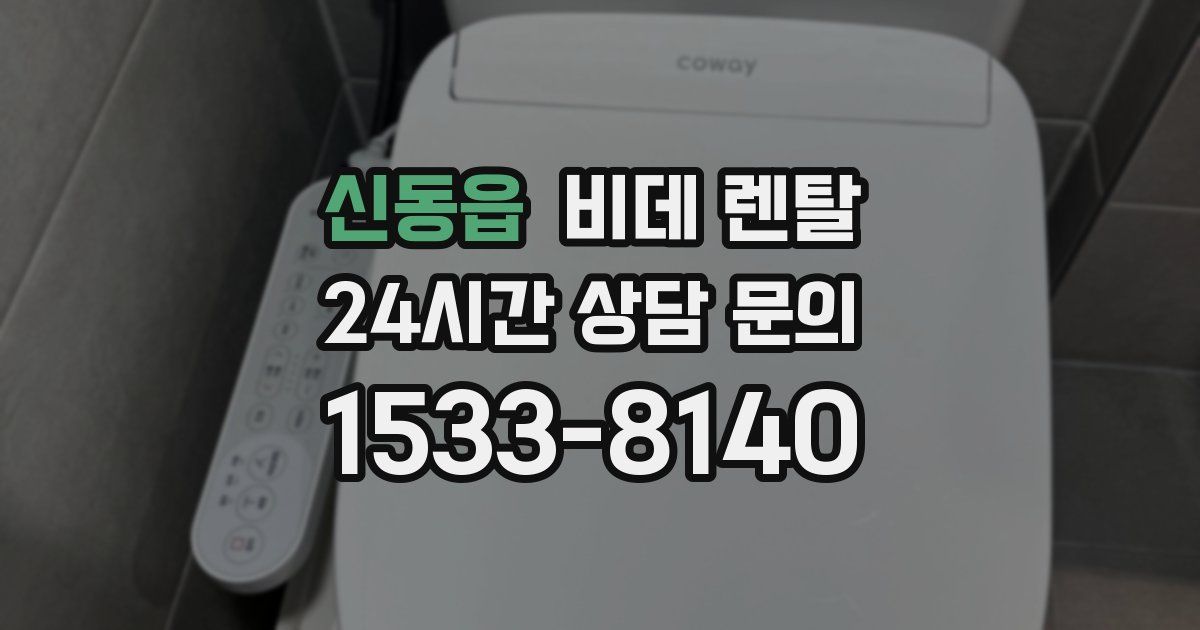 신동읍 비데 렌탈