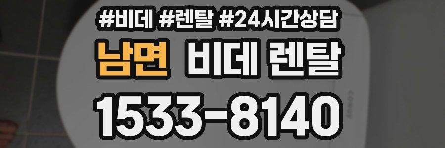 남면 비데 렌탈