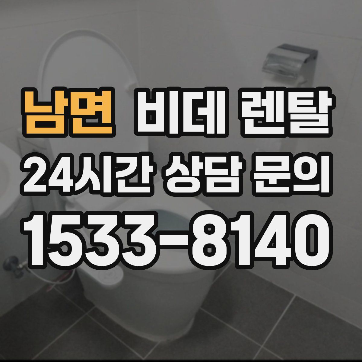 남면 비데 렌탈