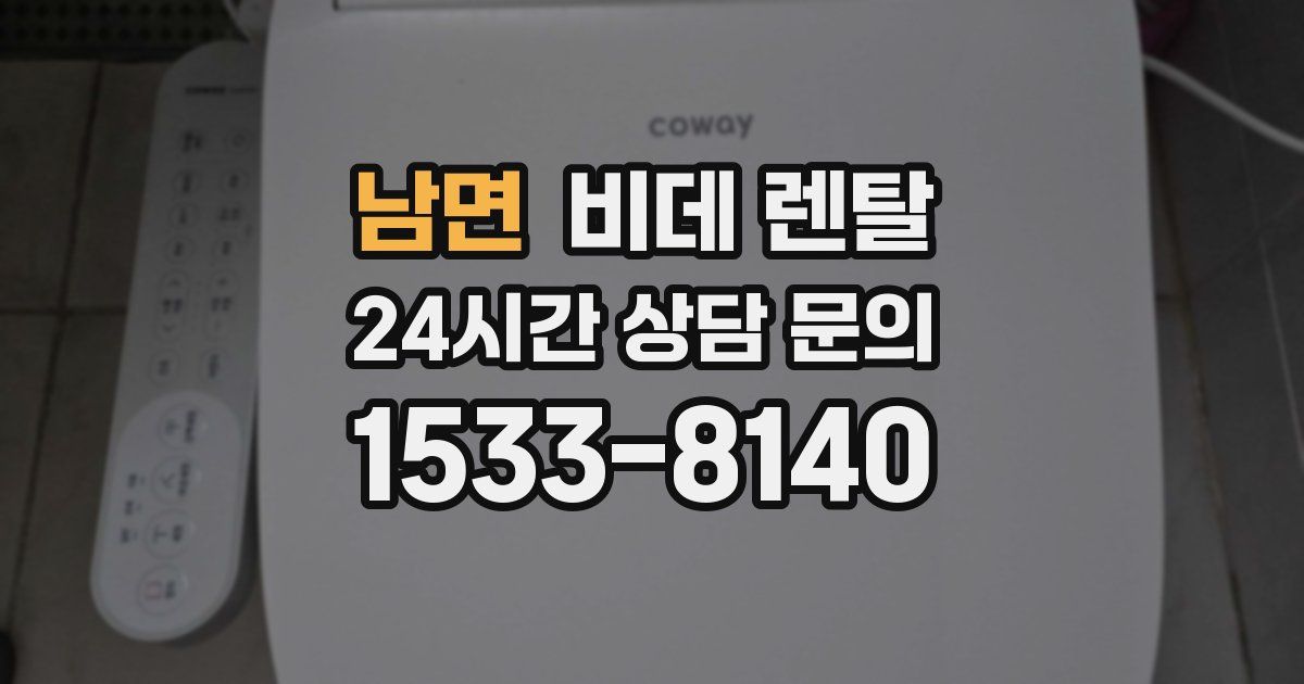 남면 비데 렌탈