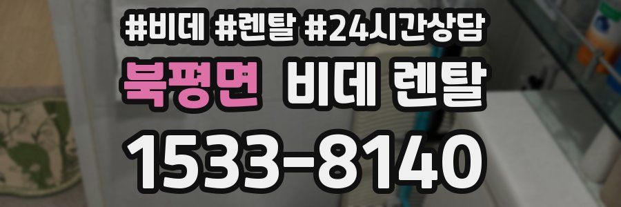 북평면 비데 렌탈
