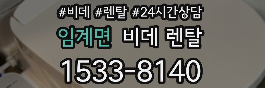 임계면 비데 렌탈