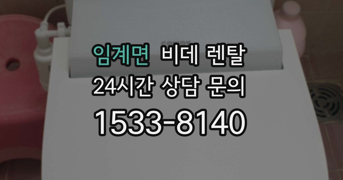 임계면 비데 렌탈
