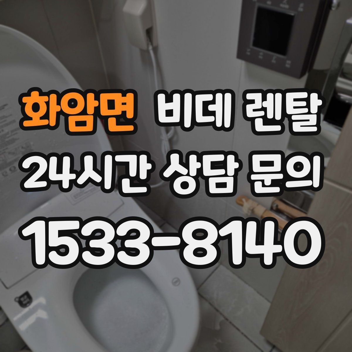 화암면 비데 렌탈 제품 기능을 과하게 보지 않는 법