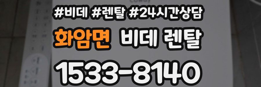 화암면 비데 렌탈