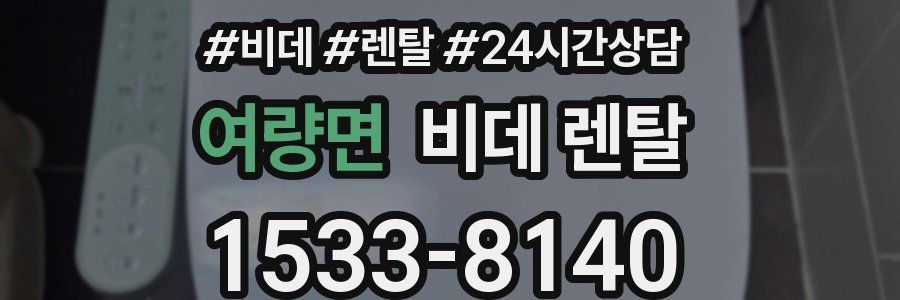여량면 비데 렌탈
