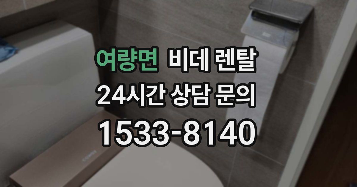 여량면 비데 렌탈