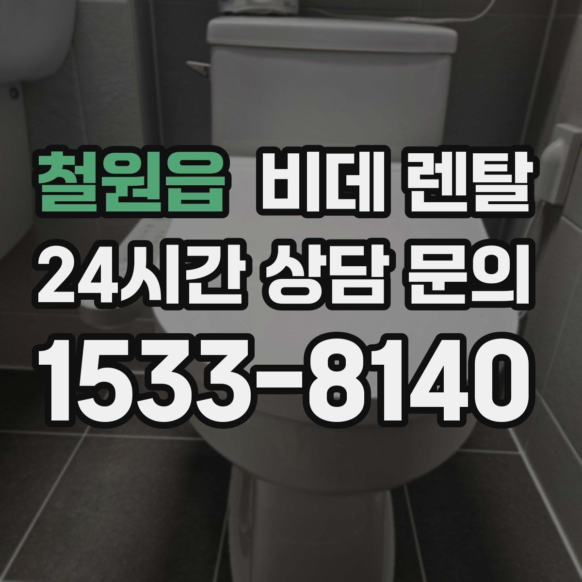 철원읍 비데 렌탈 설치 전에 확인해야 할 공간 조건