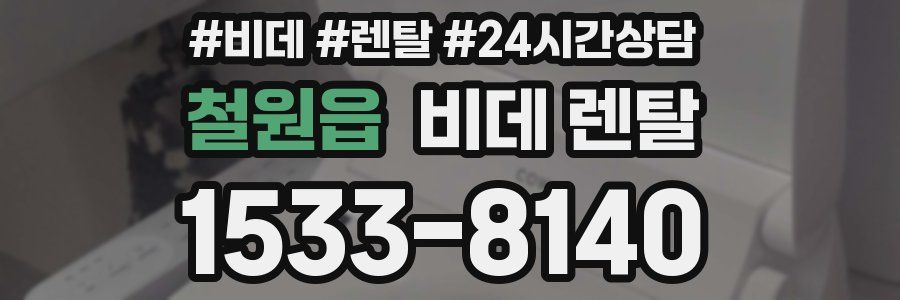 철원읍 비데 렌탈